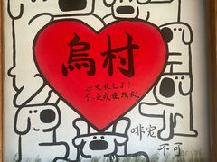 -乌村