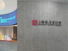 -上海观复博物馆
