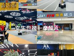 -成杰格斗·拳击·柔术·防身术(建设路店)