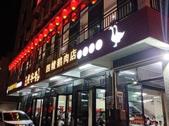 -四嫂鹅肉店(银海南二横街店)