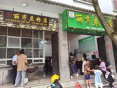 门面-丽芹豆粉店