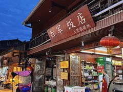 -红军饭店(上里古镇店)