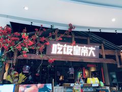 -吃饭皇帝大(合生汇店)