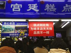 门面-宫廷糕点铺
