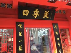 门面-四季美汤包(户部巷店)