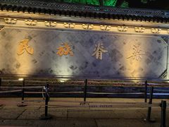 -绍兴鲁迅故里·沈园景区