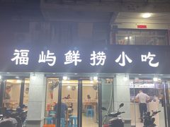 -福屿鲜捞小吃·捞化(福屿总店)