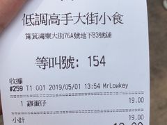 账单-低调高手大街小食 (總店)