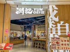 -润记·广东餐馆(苏州中心店)