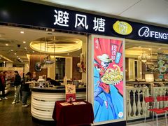 -避风塘(光启城店)