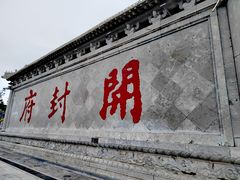 -开封府