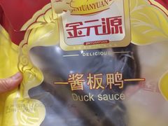 -金元源酱板鸭(常德总店)