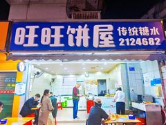 -旺旺饼屋传统糖水(黄塘路店)
