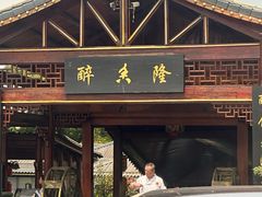 -醉香隆.山水庭院.湖北菜(东湖店)