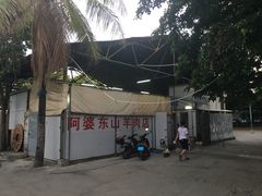 -阿婆东山羊肉店(鸿港海鲜批发市场店)