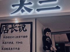 门面-太二酸菜鱼(福州泰禾店)