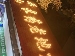 -乐山长药老地方油炸串串(峨眉四中店)