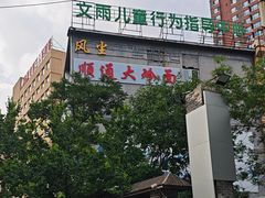 -顺通大冷面(总店)