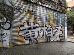 -黄桷坪涂鸦艺术街