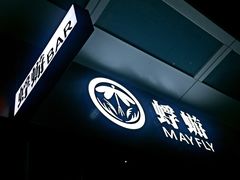 -蜉蝣酒吧(仓山万达店)