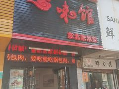 门面-吉味馆(柠溪店)
