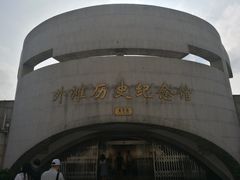 -上海市外滩历史纪念馆