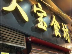 门面-天宝食坊·啫啫煲大排档(西华路店)