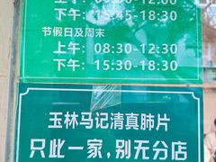-马记清真肺片(玉林中横巷)