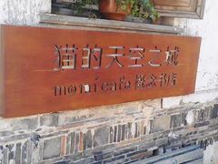 -猫的天空之城概念书店(苏州平江店)