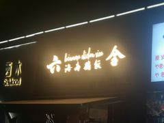门面-星平鸡饭·粤菜小炒(印象城旗舰店)