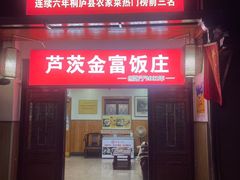 -芦茨金富饭庄·25年老字号·专做稻草鸡