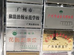 -广州市越秀区育才实验学校