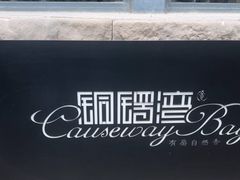 -铜锣湾·有麝自然香(重庆新天地店)