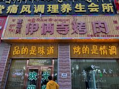 -嘉峪关伊俩寺烤肉店
