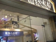 -厝内小眷村(东二环泰禾店)