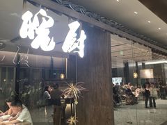 -皖厨·中国徽菜(万象食家店)