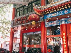 -葛记焖饼(伏牛路店)