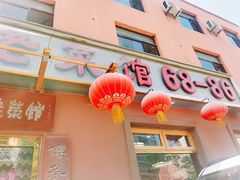 -林之六八·6886大连老菜馆