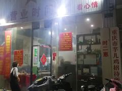 门面-时二崽肥肠鸡大排档(健康路店)
