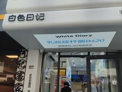 -白色日记·手作酸奶(麦凯乐店)