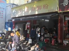 门面-其英猪脚粉(衡阳路总店)
