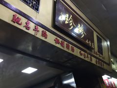 门面-珍珍小食店(西华路店)