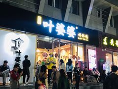 门面-嘉州叶婆婆钵钵鸡(建设路店)