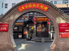 -金谷园饺子·烧烤(人大总店)