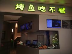 -炉鱼(萧山万象汇店)