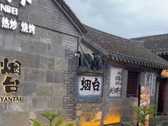 -三杯赤運·中式小酒馆(所城里店)