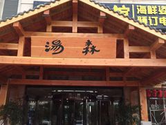 -汤W城市微度假(仓山店)