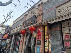 门面-大壶春生煎(四川中路店)