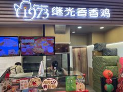 -1973继光香香鸡(金桥国际店)