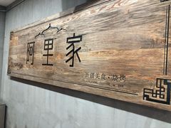 -阿里家·新疆烤肉酒場 by MIG